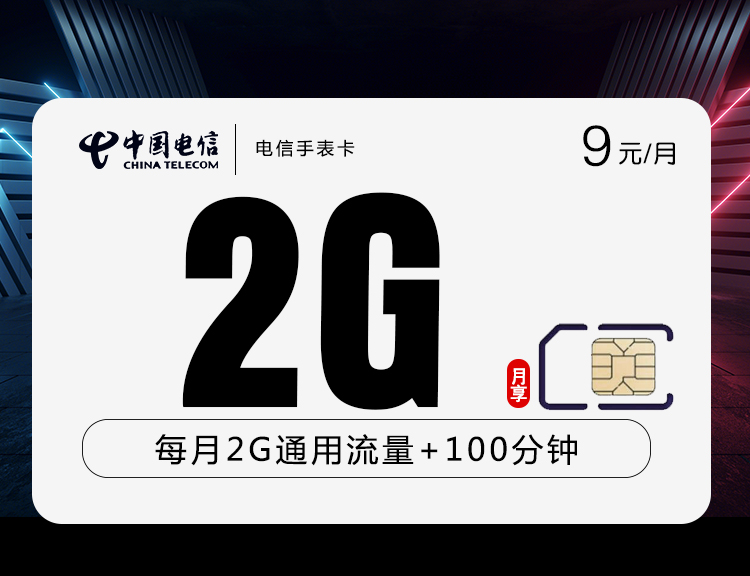 电信手表卡【9元2G+100分钟】 1 9c79df70be754ac0ab8e154df95a2b90