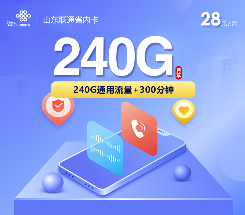 山东联通省内卡【28元240G+300分钟】 1 9c8c5b909cf649d6ada22ba345ba6cc6