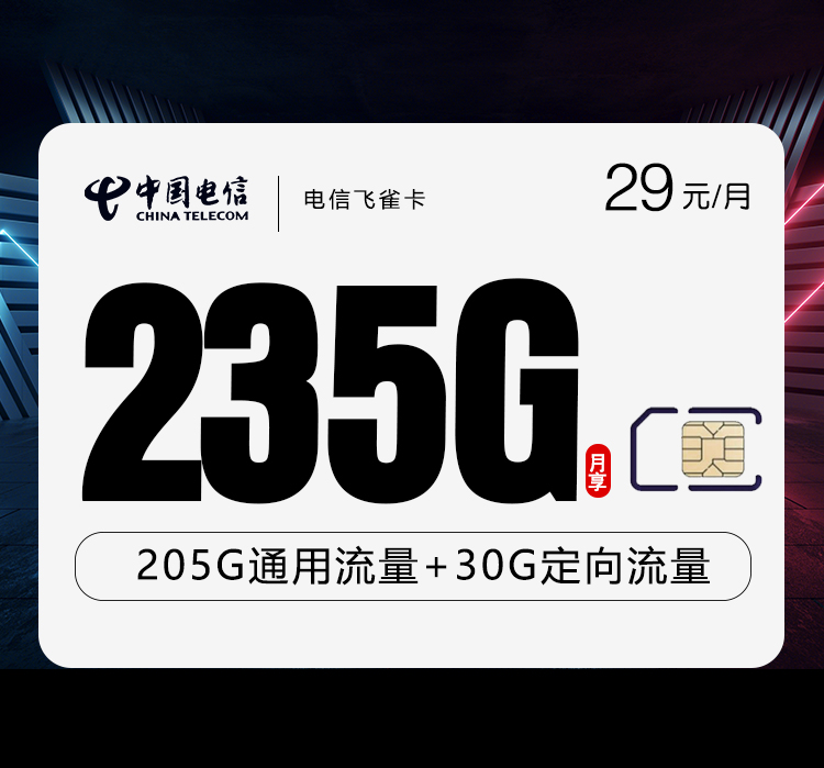 电信飞雀卡【29元235G】 1 9caf02d207a24ffdb18d4e73ab0efcd9