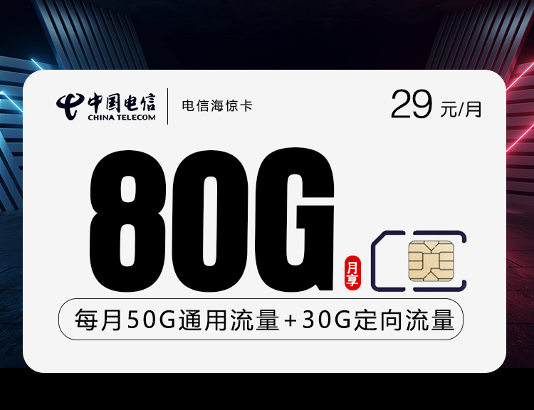 电信海惊卡【29元80G+惊喜】 1 9dd0c79bdd5746a78d44598eda273d5e
