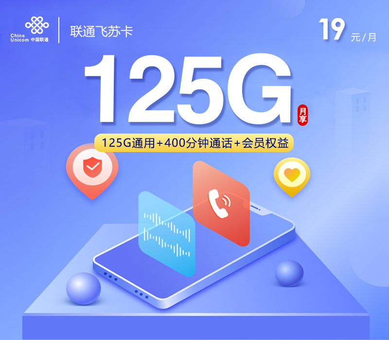 联通飞苏卡【19元125G流量+400分钟通话+权益会员】 1 9dfa6b49d7244da5b0f71f9c9e330493 1