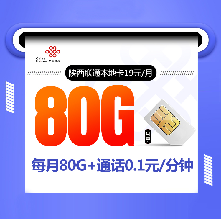 陕西联通本地卡【两年19元80G,仅发陕西在线选号】 1 9e0e28e3331e474b85ac2fa2a203146b