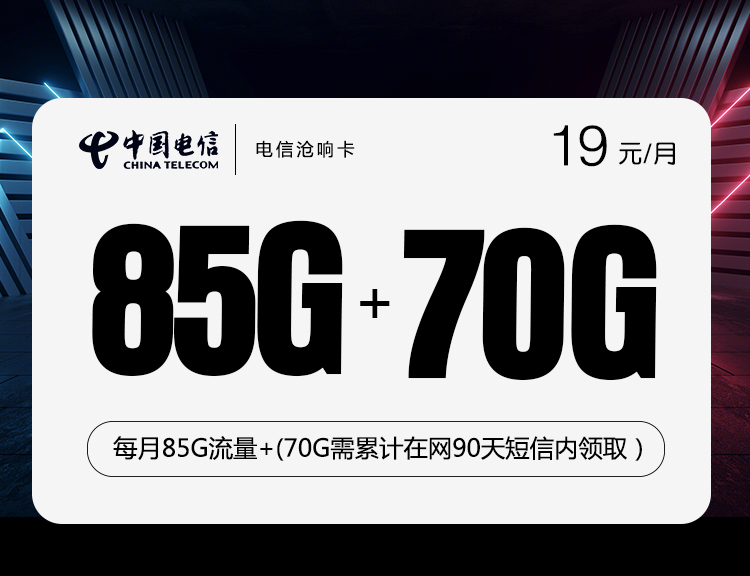 电信沧响卡【19元85G+70G】【随时下架】 1 9f1ed43c1b5f4ce29c701aa33706e6a5