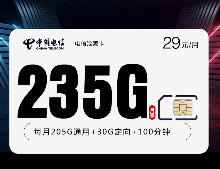 电信沧源卡【29元235G+100分钟】 1 a0166338641e412a9410fa0ba647f55a