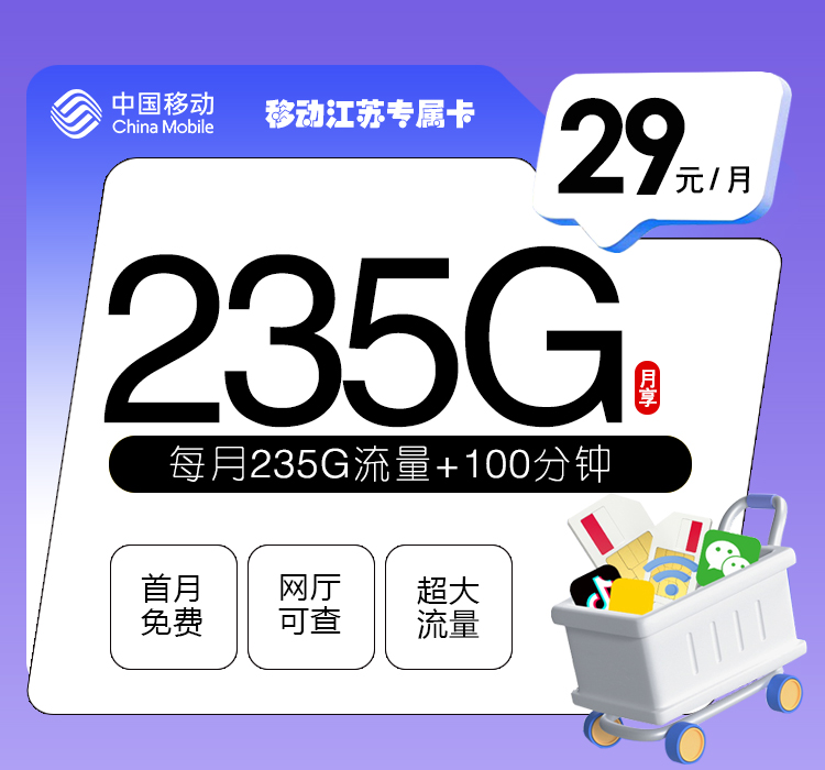 移动江苏专属卡【29元235G+100分钟】 1 a03335e7ea7a475f89f9778dbda3815c