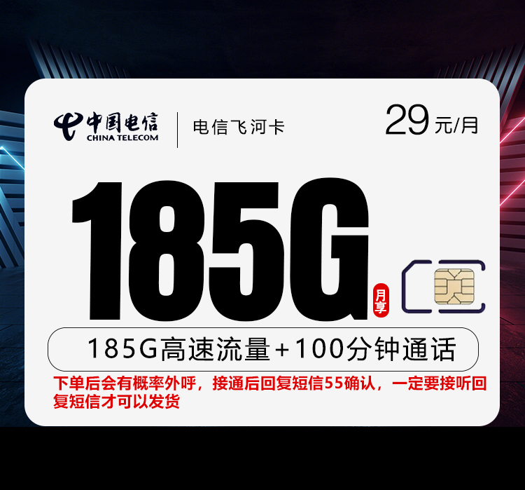 电信飞河卡【长期29元185G+100分钟】 1 a227ee9bbb1b46839bbd908e7a127577