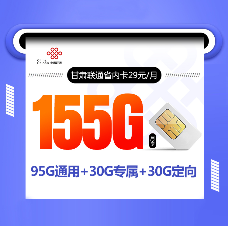 甘肃联通省内卡【29元155G 仅发甘肃】 1 a24abf9ecb814ab3bd51226629b0a78d