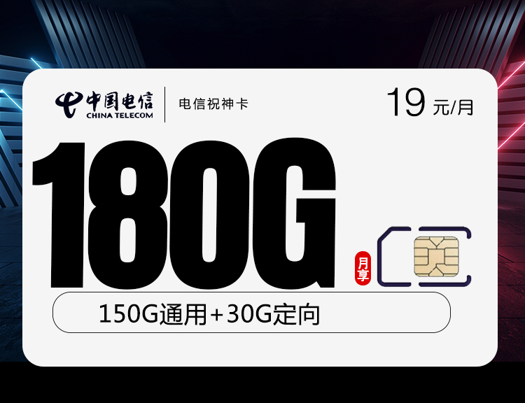 电信祝神卡【两年19元180G】 1 a2759b074ac347a5a433bee005c7906a