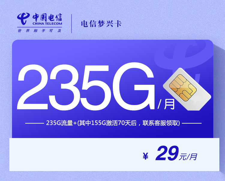 电信梦兴卡【29元235G】 1 a2c1828ccf2d47c6b9982690b9c69e26