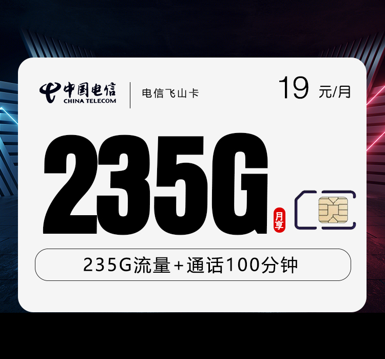 电信飞山卡【19元235G+100分钟】 1 a3a9653a8e93481d882acd582c6a390b