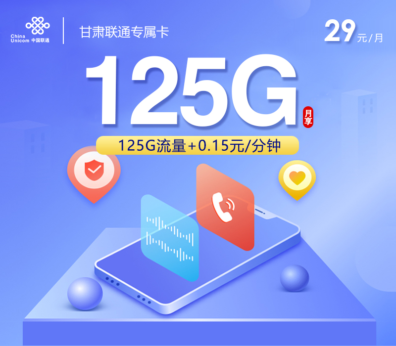 甘肃联通专属卡【29元125G】 1 a3ffdbf5bde74e4e8b8b4a9fe9a1b59d