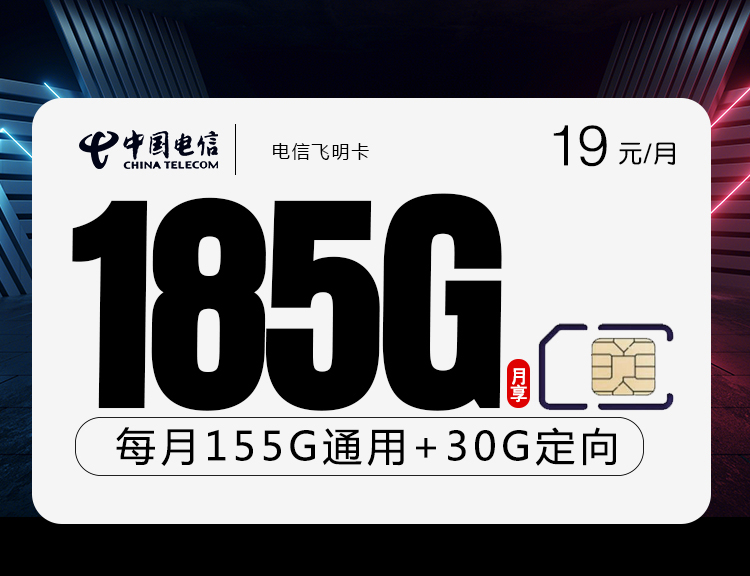 电信飞明卡【19元185G】 1 a52b59d95d5845eaa1c78065951bfebf