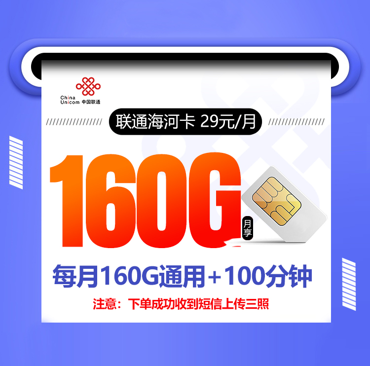 联通海河卡【长期29元160G】 1 a680d2dd9a044fcaaca42f217dab7d23