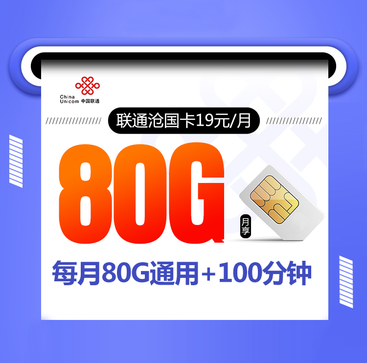 联通沧国卡【19元80G+100分钟】 1 a83996cccd1d4b27b03d08f16ace7bd8