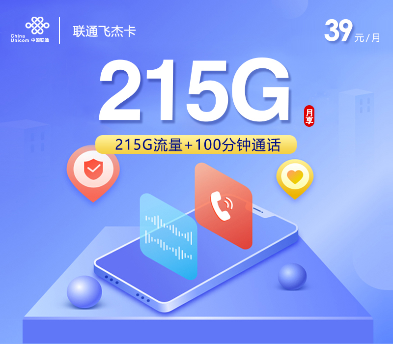 联通飞杰卡【39元215G+100分钟】先激活后发货 1 aa1c6ca5929d425c9063bec01981c8c3