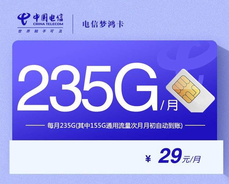 电信梦鸿卡【29元235G+100分钟】 1 ab06a224246b4936bb650a016fdb8800