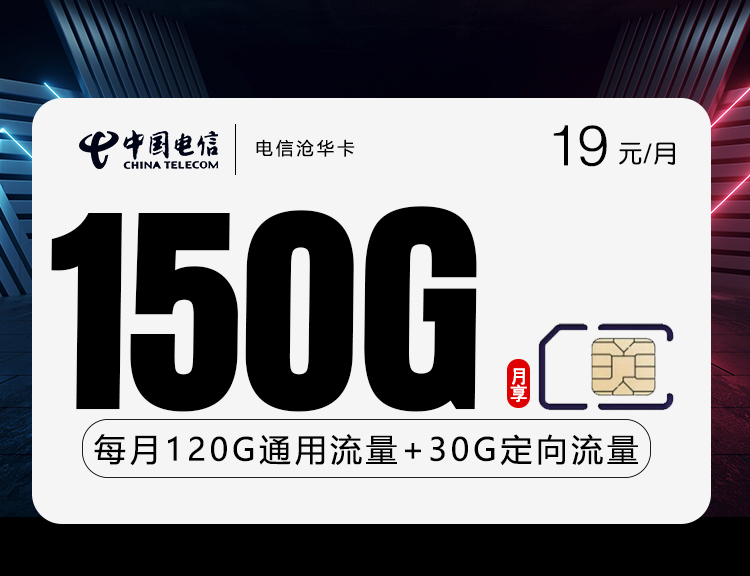 电信沧华卡【19元150G】 1 ab349841e8364ba6b228bdd8f77f847b