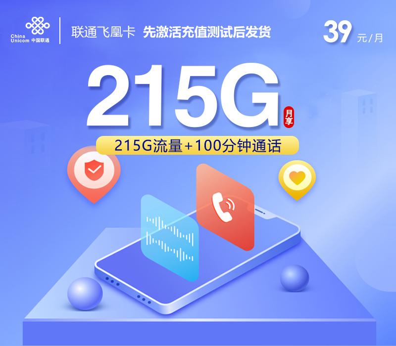 联通飞凰卡【39元215G+100分钟】先激活后发货