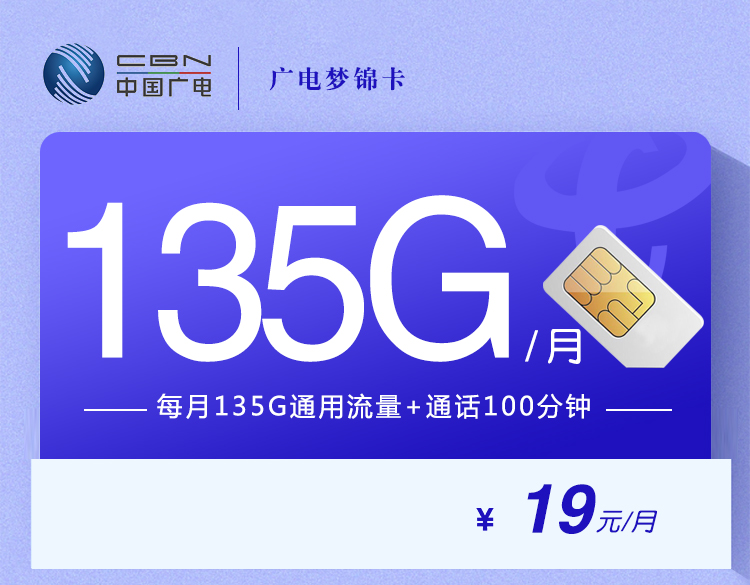广电梦锦卡【19元135+100分钟】 1 adddaa6e35c546508c0721a1bb055295