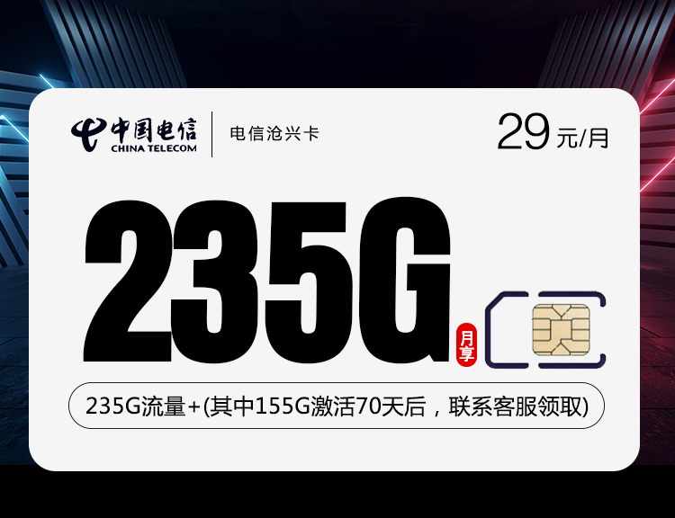 电信沧兴卡【29元235G】 1 aeb56747372b4fe7a1d9529715b802c5