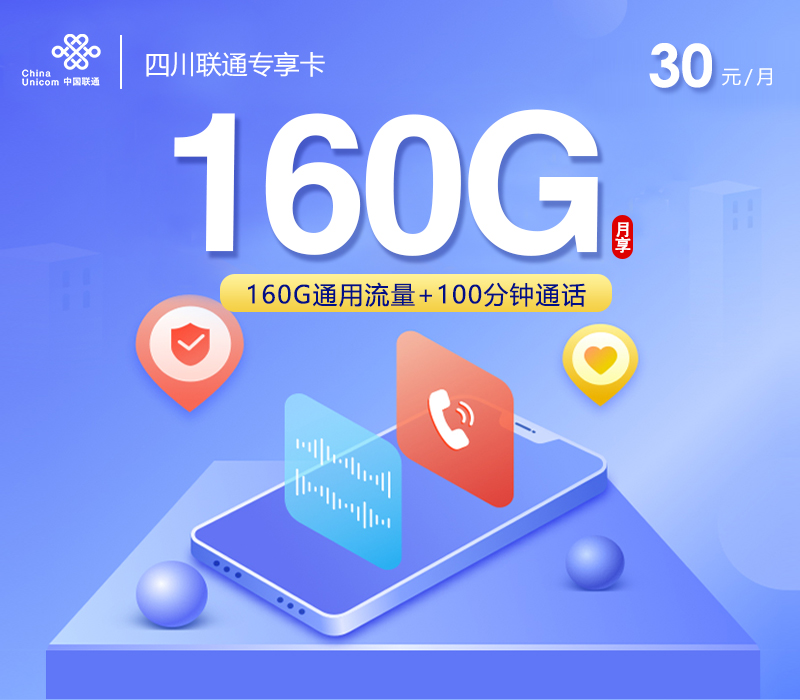 四川联通专享卡【30元160G+100分钟】 1 b1ceeaf24559465e977d769ea66e93bc