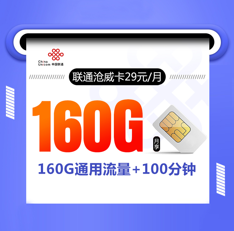 联通沧威卡【29元160G+100分钟】 1 b1f33a9e17974c0d93c14fca56309f43