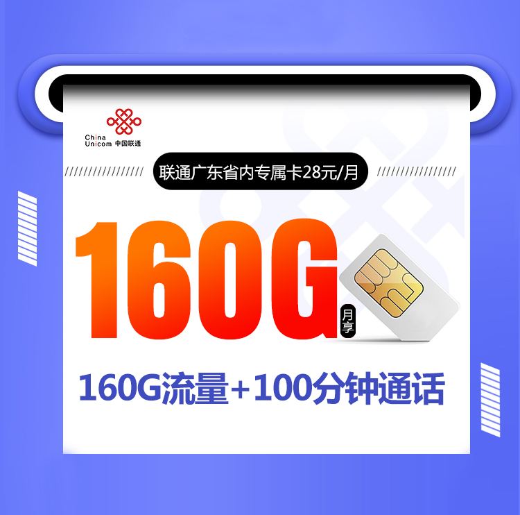 联通广东省内专属卡【首年28元160G】 1 b2605b486c054126a415c2ff86f0b1d8