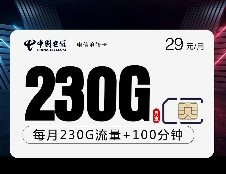 电信沧转卡【29元230G+100分钟】 1 b3f48c3c71bd46b69c51ca9f93b8d039
