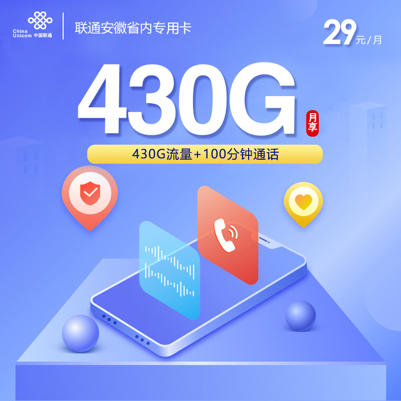 安徽联通省内专用卡【29元430G+100分钟】 1 b42c88f3c06d4d3fa8dc236109db85d2