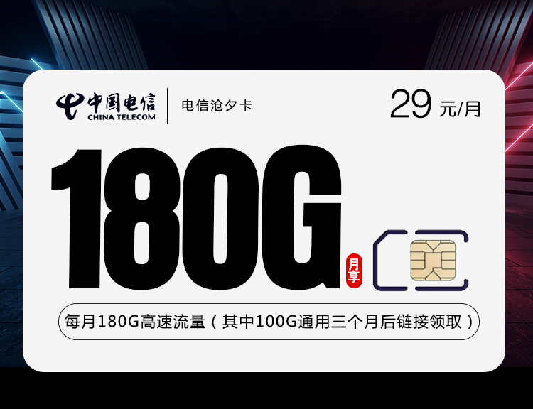 电信沧夕卡【长期29元180G】 1 b4be98b5e7f84035af88d56b56118b54