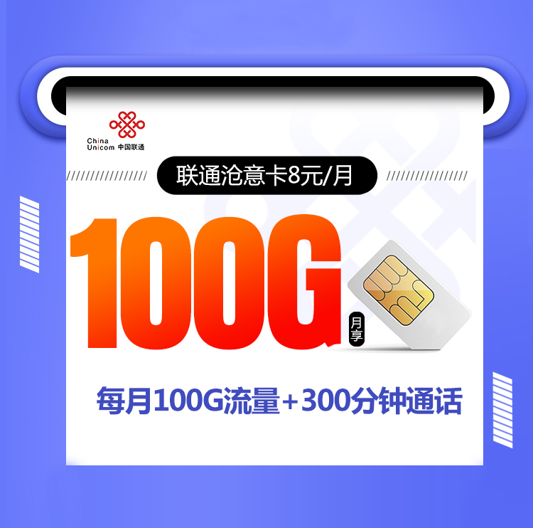 联通沧意卡【8元100G+300分钟】 1 b61e1e2ef2fc46b4b065b1607ef38464
