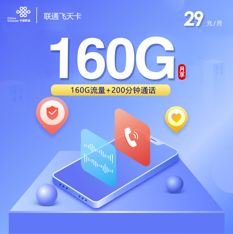 联通飞天卡【29元160G+200分钟】 1 b7566d4fb7294ddcbdc836985276519c