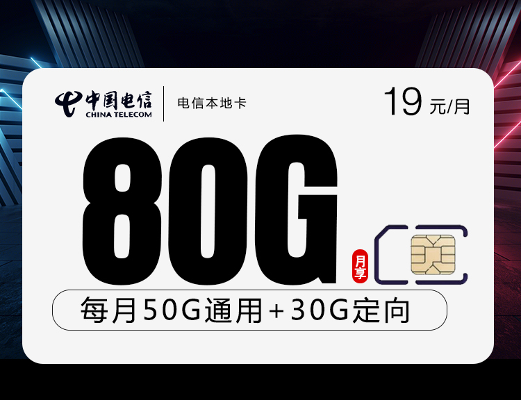 电信本地卡新【首年19元80G】 1 b82b8ae65870490eb5d073abc41ba63c