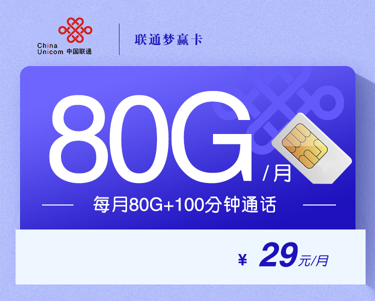 联通梦赢卡【29元80G+100分钟】 1 baf0b08e6bcf422e903bd3d0ad02c99f