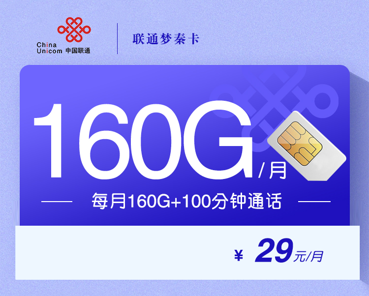 联通梦秦卡【29元160G+100分钟】【惊喜】 1 baf2a8d028634fd88144c24bf675cdbe
