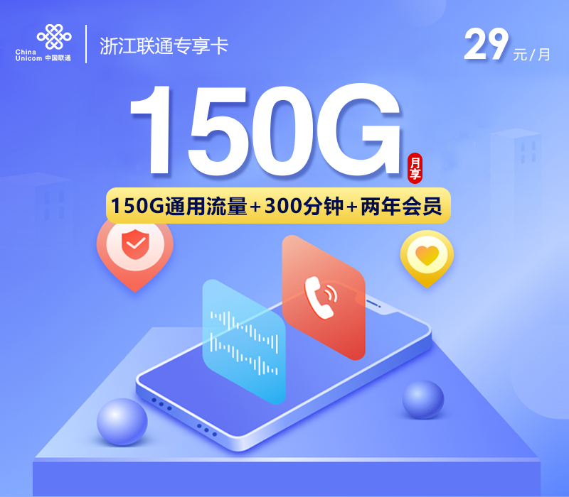 浙江联通专享卡【29元150G+300分钟+会员权益】 1 bb8daaa1c623423386b24b67c74aacd9
