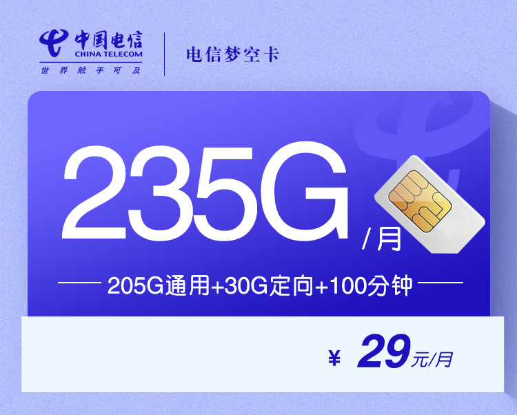 电信梦空卡【29元235G+100分钟】 1 bbf3b9dc7c5f4d7d943f1966d711dd3e