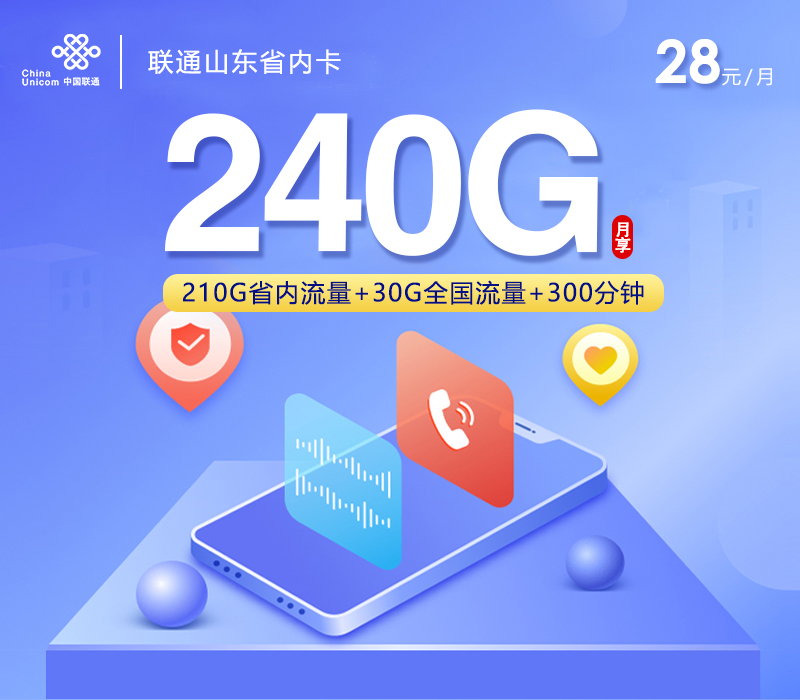联通山东省内卡【28元240G流量+300分钟】 1 bc058477e11949b69eae6c5a56efbd79