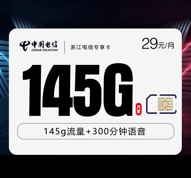浙江电信专享卡【29元145G+300分钟】 1 bc5a0cee9fb844f19aca64385b1ee5a0