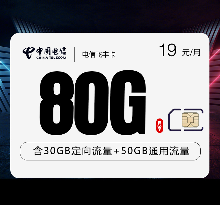 电信飞丰卡【两年19元80G】 1 bd98922b38934ff6afd246397dd70ab7