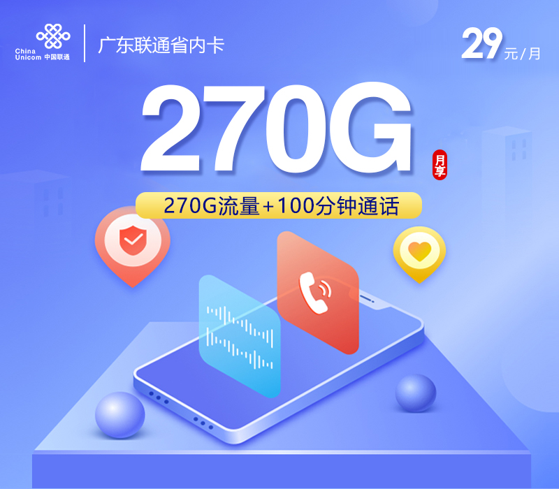广东联通省内卡【29元270G+100分钟】 1 be236ac386c545c99cc76faf3c862db6