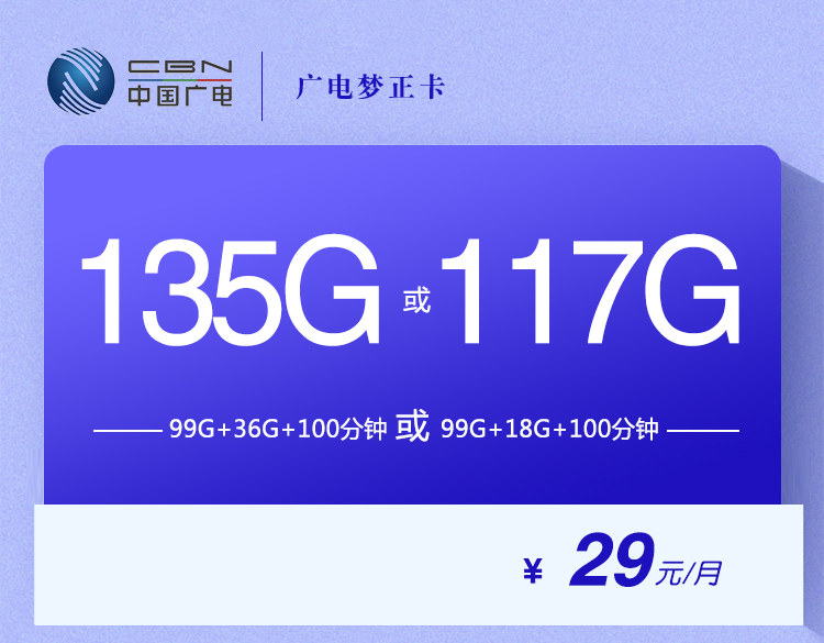 广电梦正卡【29元135G或117G】 1 be35dea9c6d043f8b0f44697e69b322b