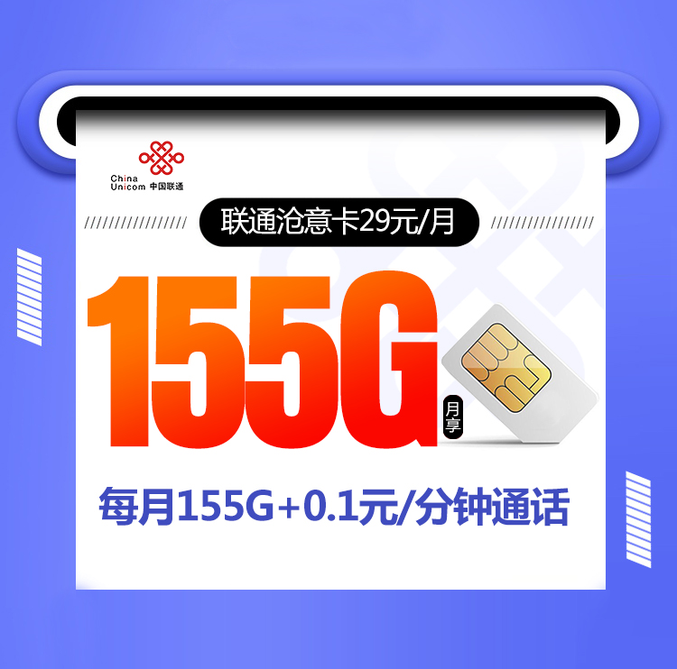 联通沧意卡【首年29元155G】 1 be5a152de4364c0095f5912fdadc7ae4