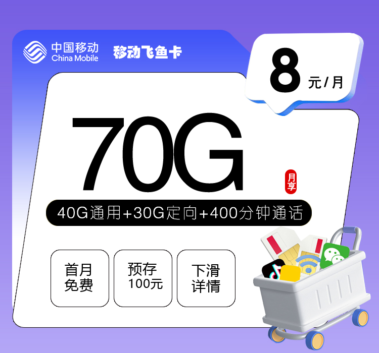 移动飞鱼卡【8元70G+400分钟】 1 be9c2cfff2ac4cbb80bccd12a4bd7b19