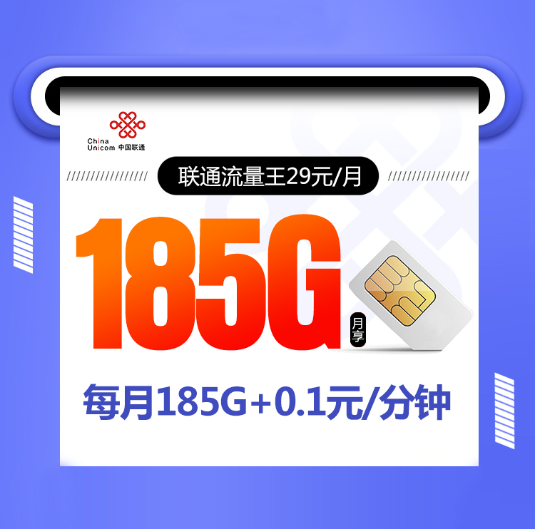 联通流量王【29元185G 仅发山东】 1 bf017a964e754b189b4b38b01d5adb71