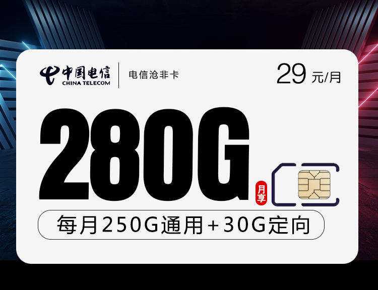 电信沧非卡【29元280G】 1 bf7aa7f6b9ec40198ec43f908fed706d