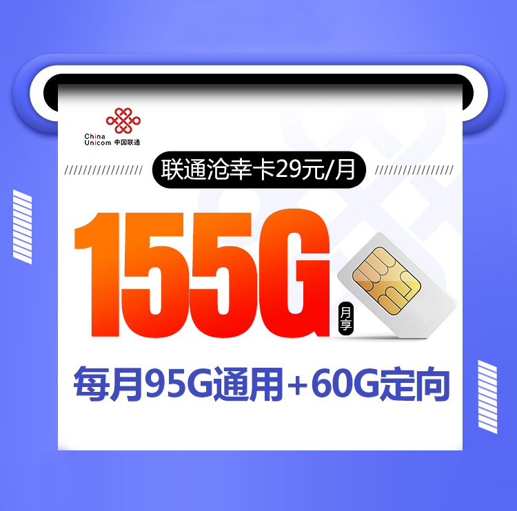 联通沧幸卡【29元155G】 1 bff2f1f4d2e4493489ec56803d010d06