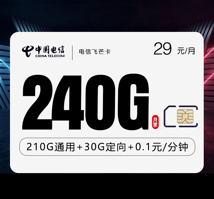 电信飞芒卡【29元240G】 1 c18abad149a54269bb2fb8e754a8a4d7