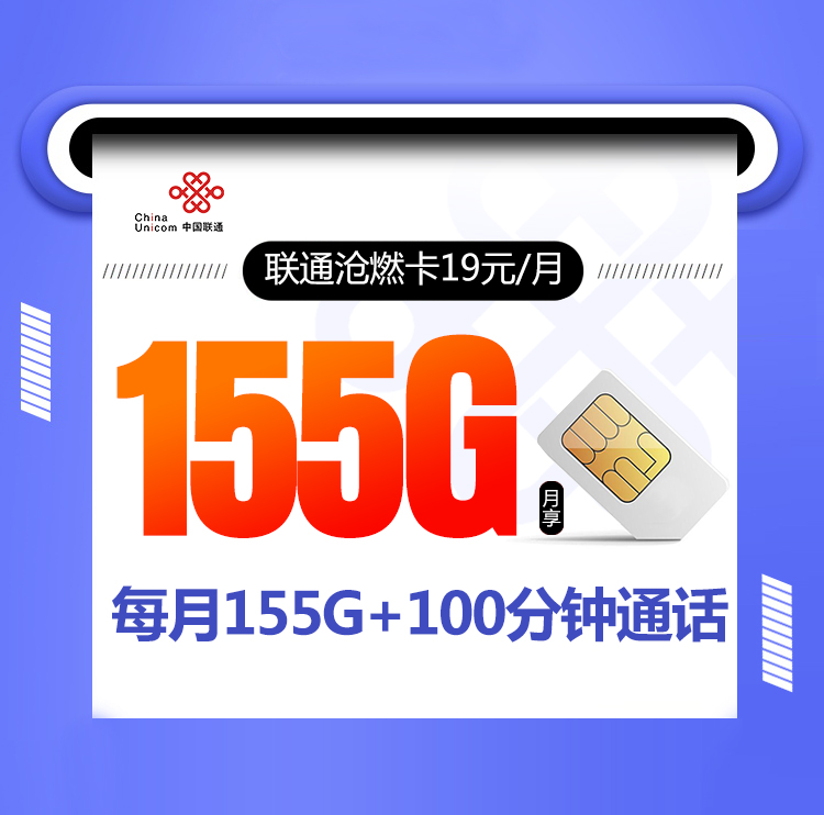联通沧燃卡【两年19元155G+100分钟】 1 c3da4afb0ccf4d2396eb806e85ec71dc