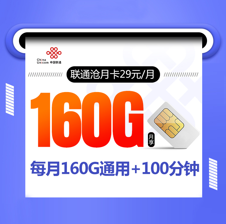 联通沧月卡【29元160G+100分钟,下单当月激活】 1 c44c8e9facde4c8a8cb3f9496cd59599